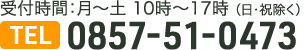 電話番号 0857-51-0473